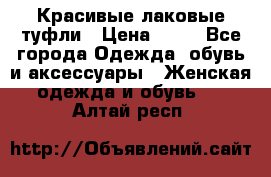 Красивые лаковые туфли › Цена ­ 15 - Все города Одежда, обувь и аксессуары » Женская одежда и обувь   . Алтай респ.